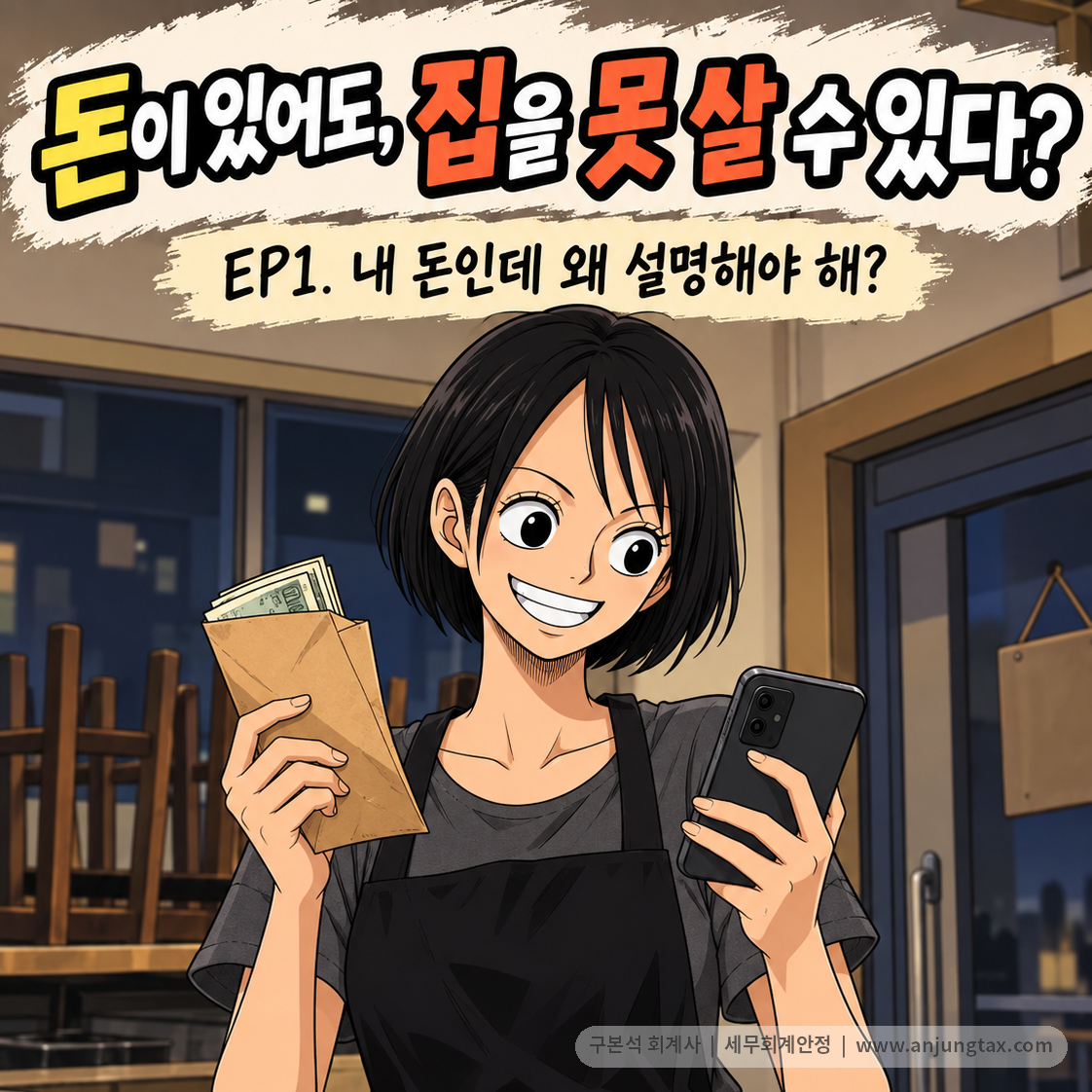 돈이 있어도, 집을 못 살 수 있다? EP1. 신고소득보다 큰 주택자금, 왜 설명이 필요할까 - 1컷