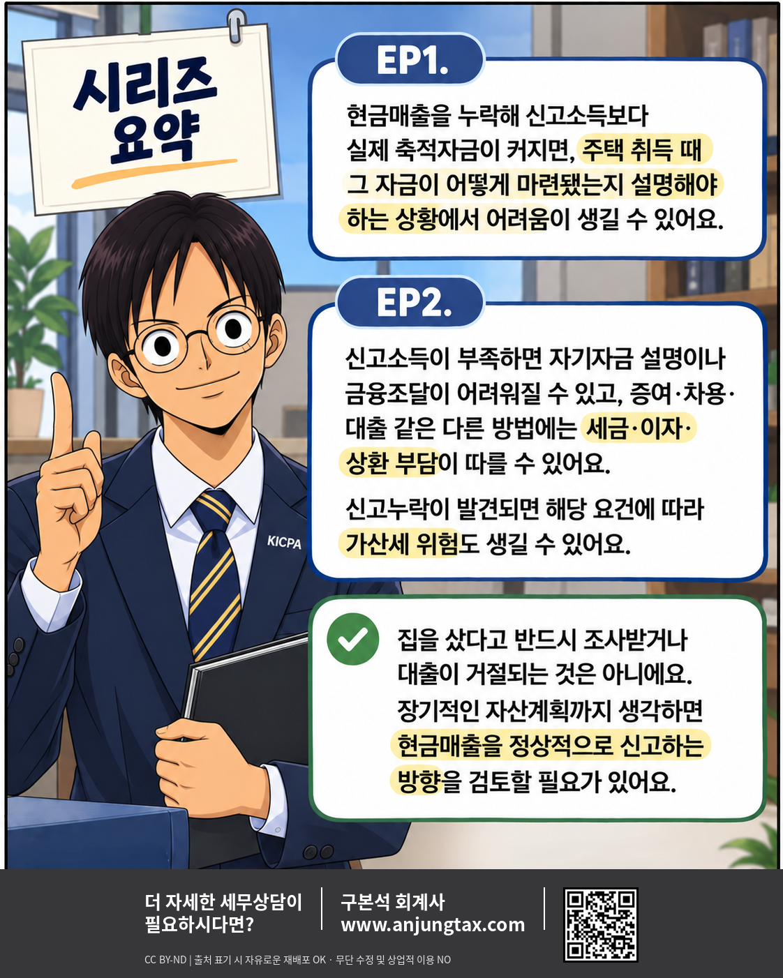 [웹툰] 돈이 있어도, 집을 못 살 수 있다? EP2. 신고소득이 낮으면 주택 취득자금 설명이 어려운 이유 - 10컷