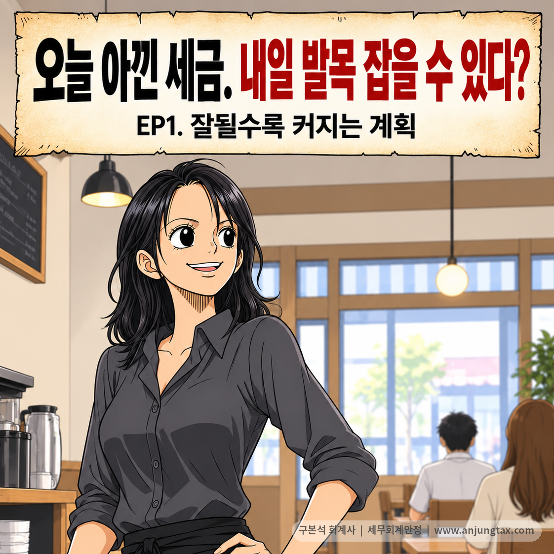오늘 아낀 세금. 내일 발목 잡을 수 있다? EP1. 낮은 신고소득이 사업 확장 대출에 미치는 영향 - 1컷