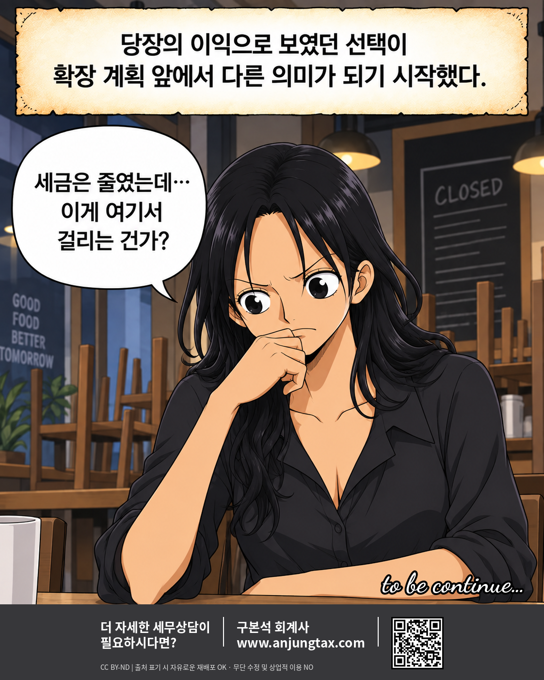 오늘 아낀 세금. 내일 발목 잡을 수 있다? EP1. 낮은 신고소득이 사업 확장 대출에 미치는 영향 - 8컷