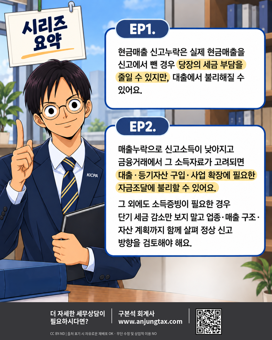 오늘 아낀 세금. 내일 발목 잡을 수 있다? EP2. 낮은 신고소득이 대출과 사업 확장에 미치는 영향 - 10컷
