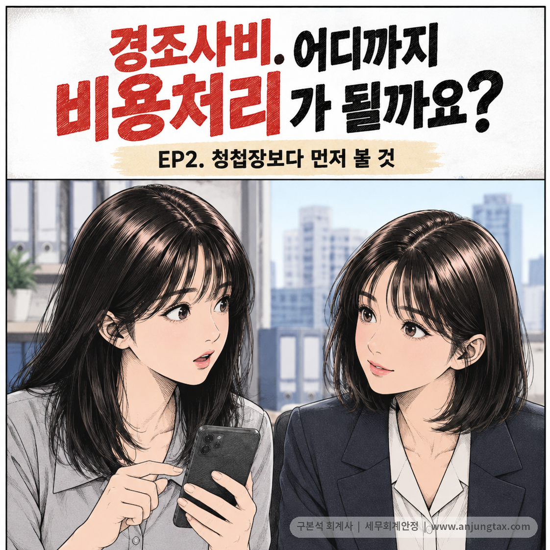 경조사비. 어디까지 비용처리가 될까요? EP2. 청첩장만 있으면 경비처리될까? - 1컷