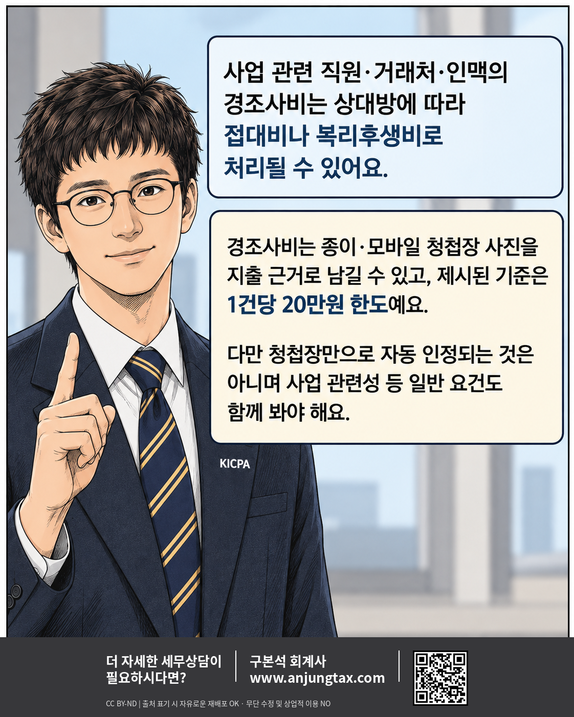 경조사비. 어디까지 비용처리가 될까요? EP2. 청첩장만 있으면 경비처리될까? - 9컷