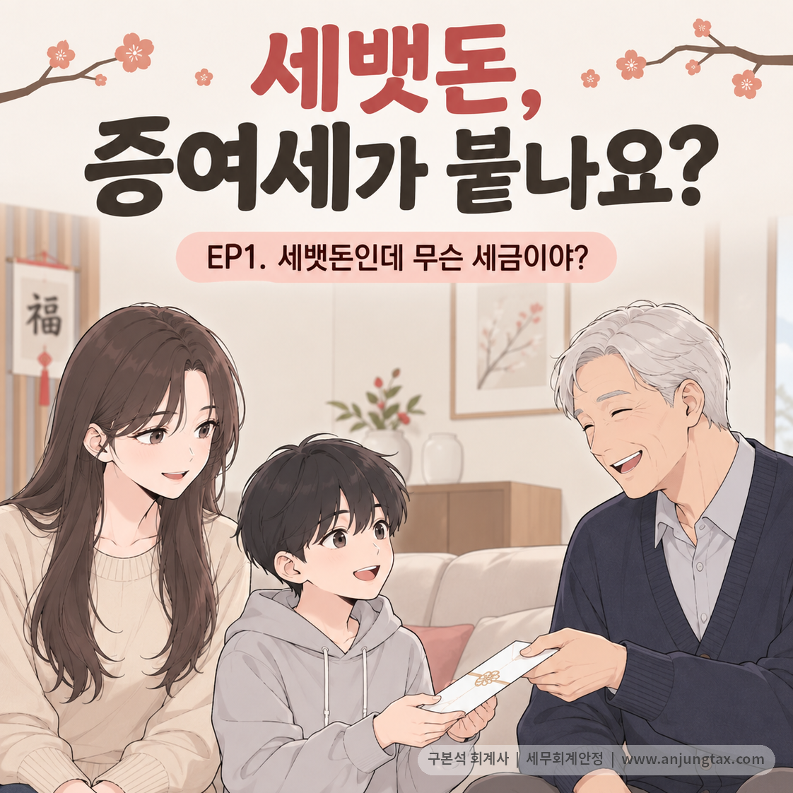 세뱃돈, 증여세가 붙나요? EP1 | 세뱃돈도 증여세 대상이 될 수 있을까? - 1컷