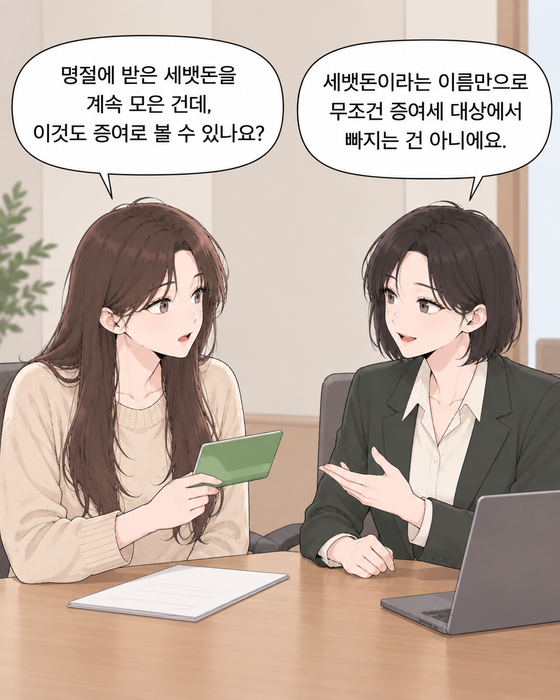 세뱃돈, 증여세가 붙나요? EP1 | 세뱃돈도 증여세 대상이 될 수 있을까? - 6컷