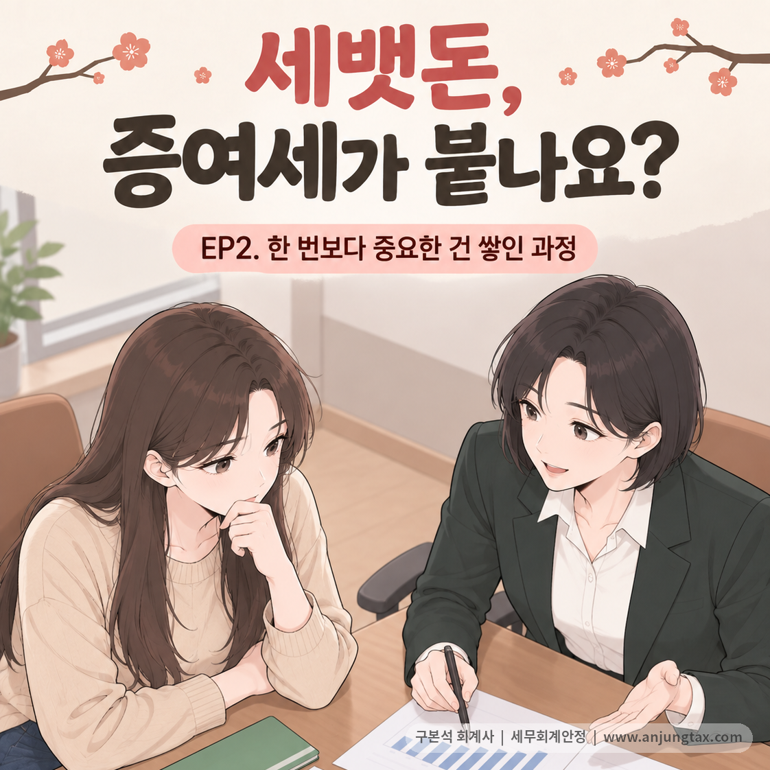 세뱃돈, 증여세가 붙나요? EP2. 오래 모은 세뱃돈도 증여세 대상이 될 수 있습니다 - 1컷