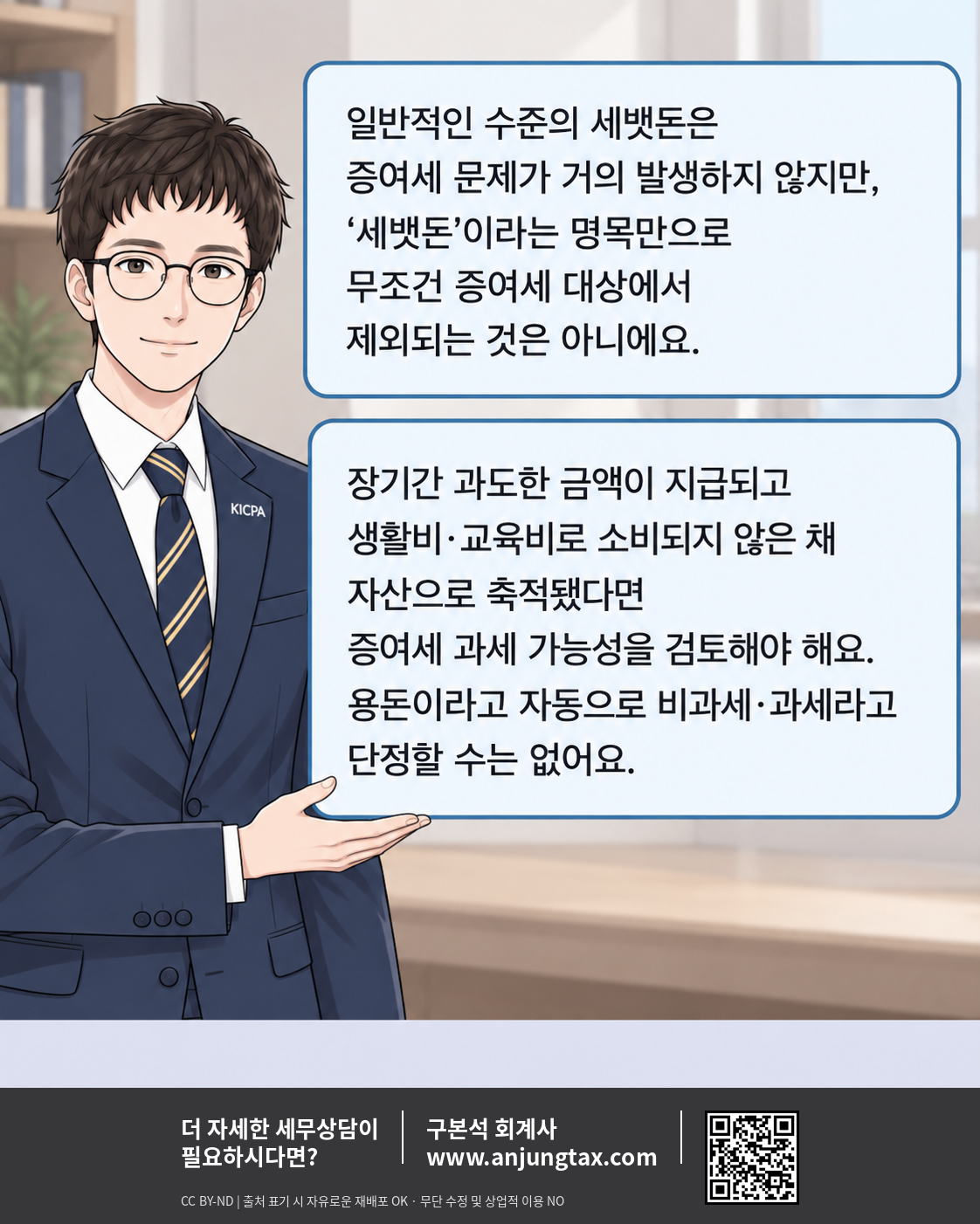 세뱃돈, 증여세가 붙나요? EP2. 오래 모은 세뱃돈도 증여세 대상이 될 수 있습니다 - 9컷