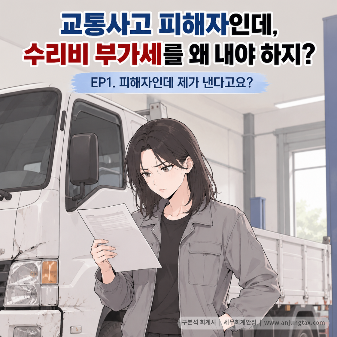 교통사고 피해자인데, 수리비 부가세를 왜 내야 하지? EP1 | 영업용 차량 수리비 부가세를 먼저 내는 이유 - 1컷