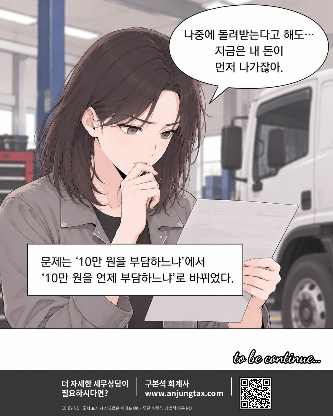 교통사고 피해자인데, 수리비 부가세를 왜 내야 하지? EP1 | 영업용 차량 수리비 부가세를 먼저 내는 이유 - 9컷
