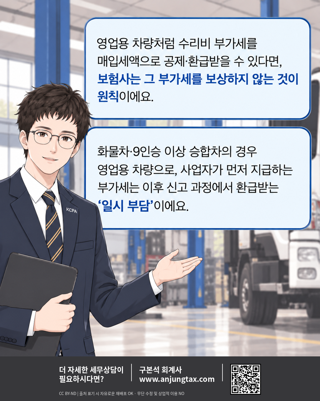 교통사고 피해자인데, 수리비 부가세를 왜 내야 하지? EP2. 같은 사업용 차인데 부가세 처리가 다른 이유 - 11컷