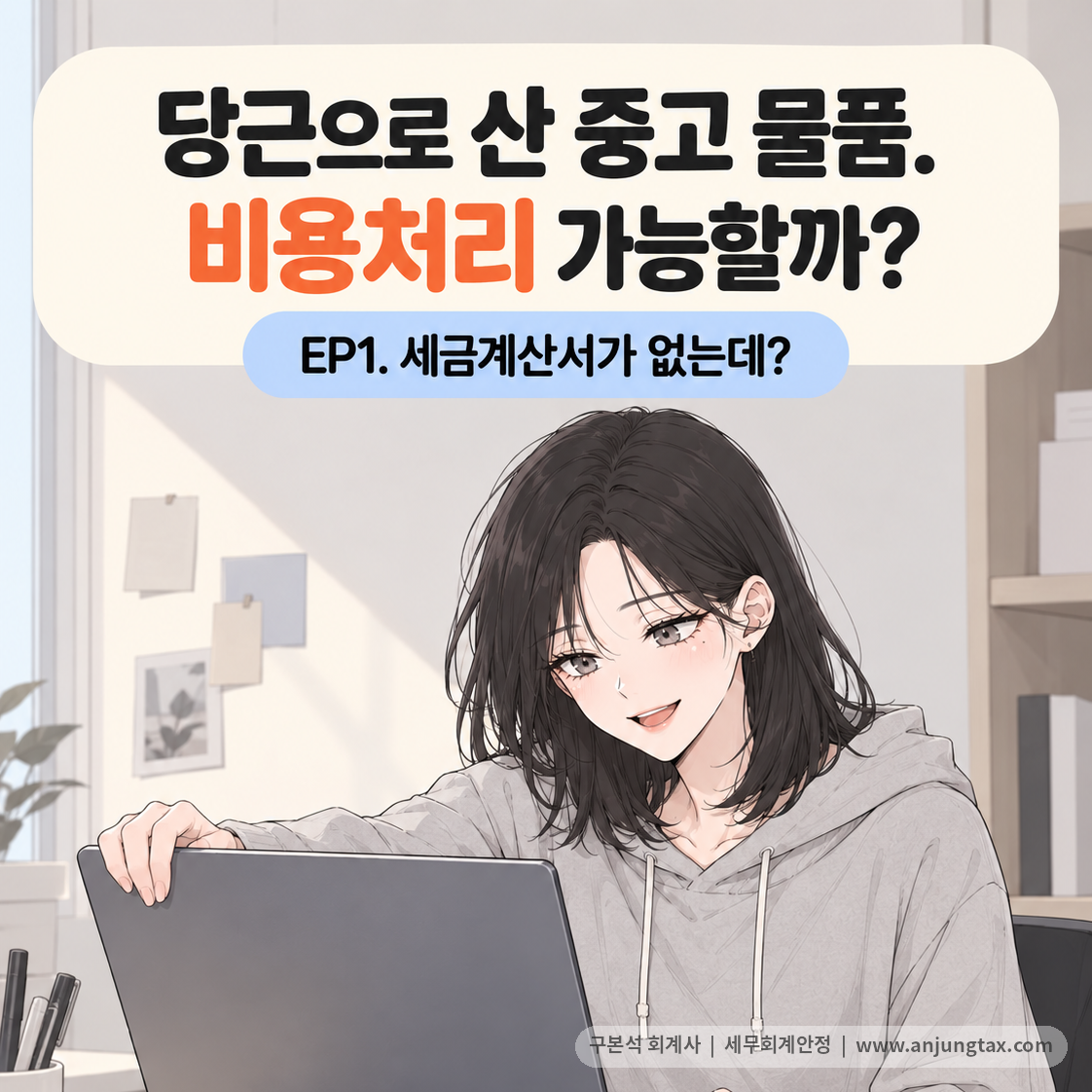 당근으로 산 중고 물품. 비용처리 가능할까? EP1 | 세금계산서 없는 개인 중고매입, 비용처리 가능할까요? - 1컷