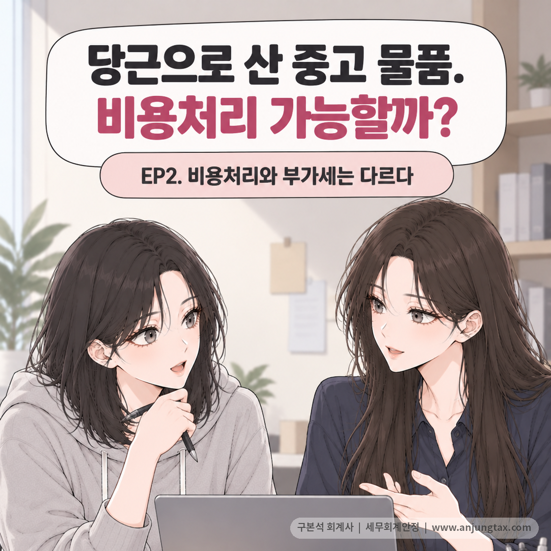 당근으로 산 중고 물품. 비용처리 가능할까? EP2 | 중고매입 비용처리와 부가세 공제 차이 - 1컷
