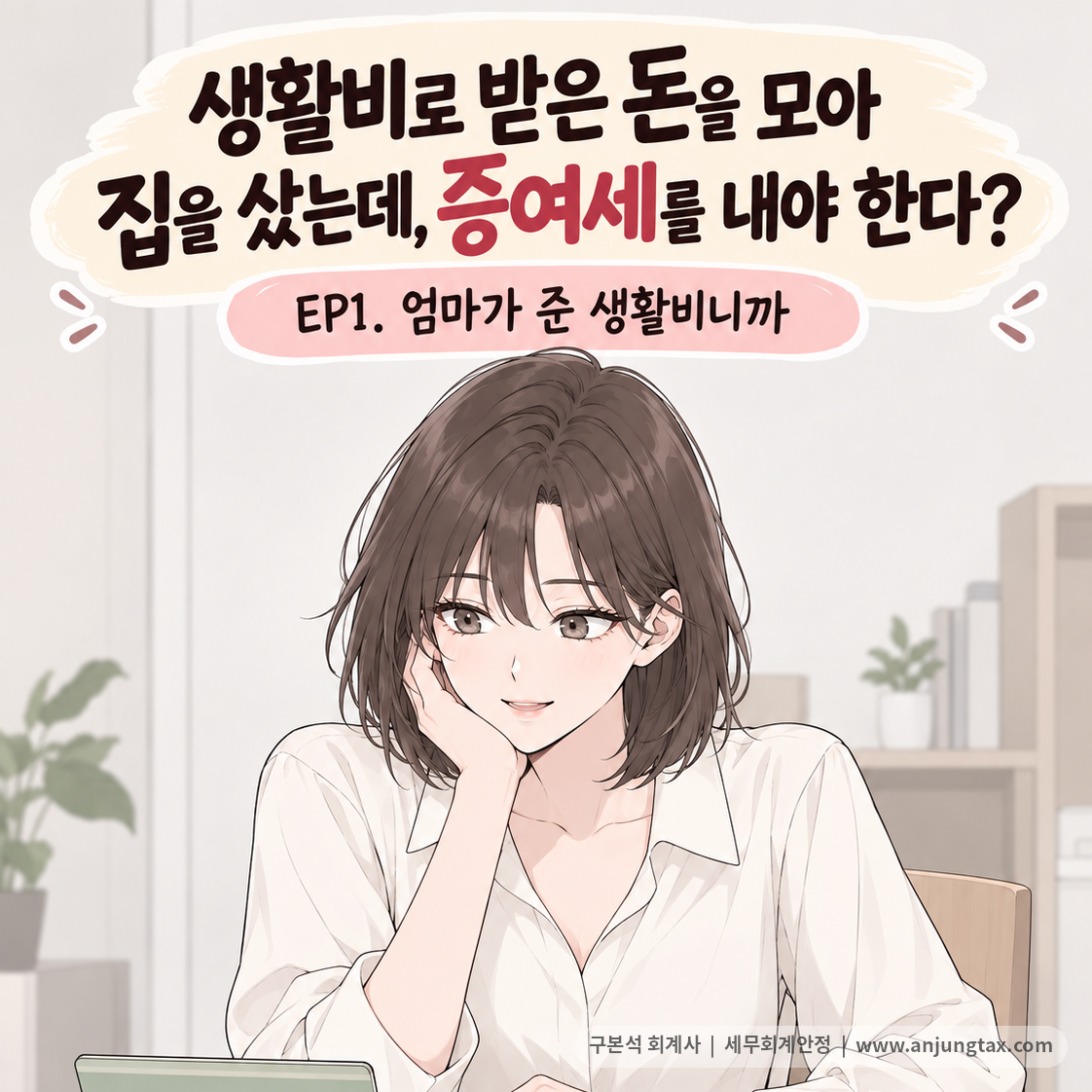 생활비로 받은 돈을 모아 집을 샀는데, 증여세를 내야 한다? EP1 - 생활비 증여세 비과세 기준 - 1컷