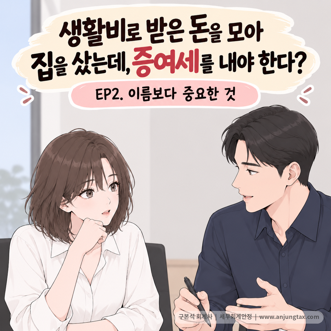 생활비로 받은 돈을 모아 집을 샀는데, 증여세를 내야 한다? EP2 | 생활비 증여세, 실제 사용 목적이 중요한 이유 - 1컷