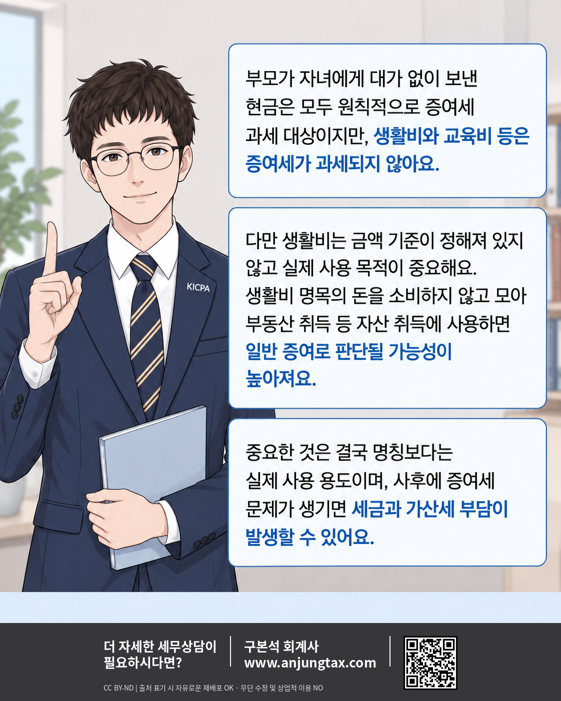 생활비로 받은 돈을 모아 집을 샀는데, 증여세를 내야 한다? EP2 | 생활비 증여세, 실제 사용 목적이 중요한 이유 - 11컷
